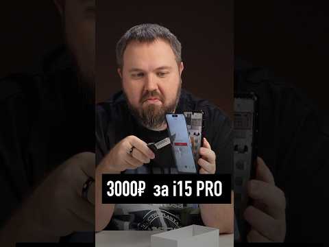 Видео: i15 Pro Max за 3000 рублей