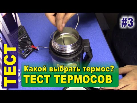 Видео: Тест термосов. Арктика, Zojirushi, Амет, Верблюд, TIGER, Kovea, Биосталь. Какой термос лучший?