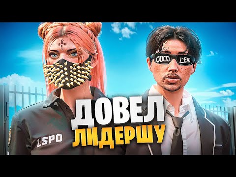 Видео: НОНРП ГОСНИК ДОВЕЛ до СЛЕЗ ЛИДЕРШУ СЕМЬИ на НОВОМ СЕРВЕРЕ в ГТА 5 РП / Majestic RP