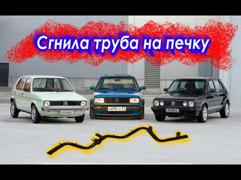Видео: Сгнила металлическая трубка печки