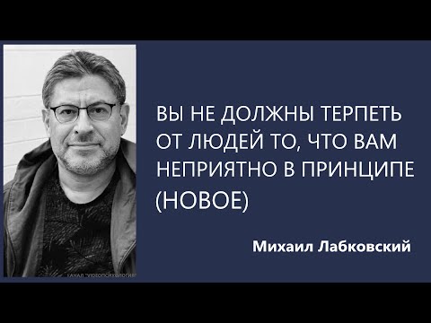 Видео: Вы не должны терпеть от людей то, что вам неприятно в принципе (НОВОЕ 07.09.21) Михаил Лабковский
