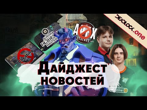 Видео: DEADLOCK: Дайджест Новостей / Apex - ВСЁ? | Читеры уже ПОРТЯТ игру, Мнение Dota игроков про Deadlock