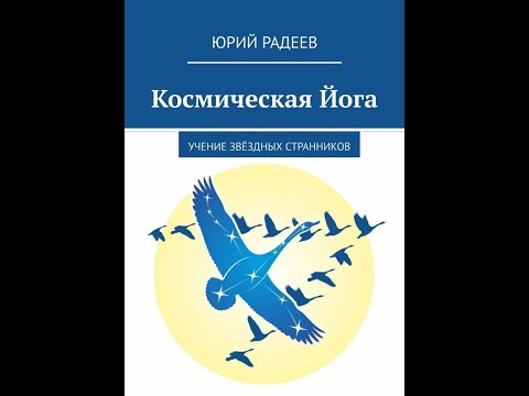 Видео: Авторское Чтение - Учение Звёздных Странников
