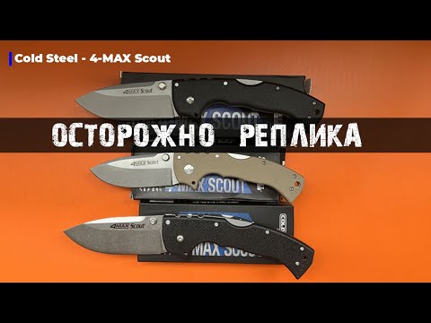 Видео: Нож Cold Steel 4Max Scout - неочевидные отличия реплики от оригинала