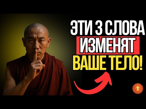 Видео: Эти слова откроют в вас энергию исцеления» — учение Ши Хэн И