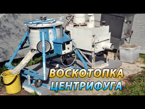 Видео: ВОСКОТОПКА ЦЕНТРИФУГА ДЛЯ ОТЖИМА МЕРВЫ. Перетопка воска.