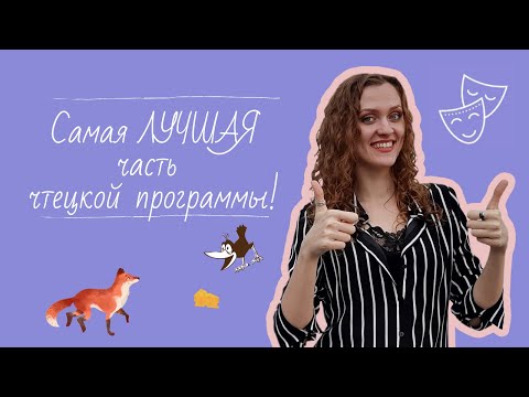 Видео: Как выбрать БАСНЮ ДЛЯ ПОСТУПЛЕНИЯ В Театральный ВУЗ?