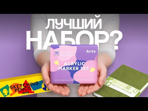Видео: СОБРАЛИ БАЗУ! Идеальный комплект для СТАРТА в рисовании. Набор для новичка в котором есть все!