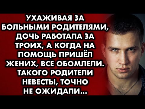 Видео: Ухаживая за больными родителями, дочь работала за троих, а когда на помощь пришел жених все обомлели