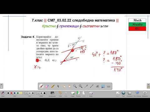 Видео: 7.клас ||| СМ7_03 02 22 ||| следобедна математика ||| кръстни,  прилежащи § съответни ъгли-въведение