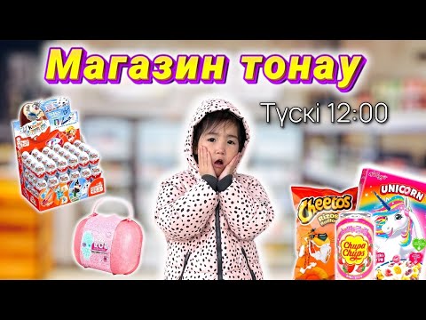 Видео: Көзайым МАГАЗИНДІ ТОНАДЫ😨😍❤️ Рубрика: Түскі 12:00 де магазинге бару👍🏻