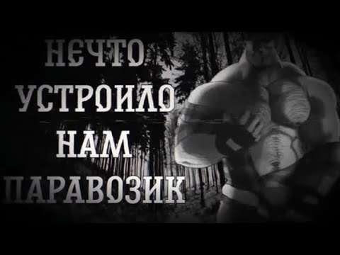 Видео: нечто устроила на паровозик: мге страшилка