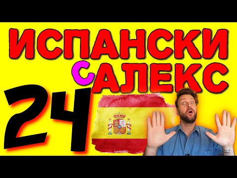 Видео: Испански с Alex 24 ☀️ Предлозите - sobre, debajo, delante, detrás, entre, dentro... ▶️  @AlexThe1  😉