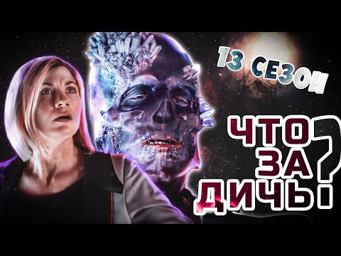 Видео: ДОКТОР КТО 13 СЕЗОН - ПРОВАЛ?