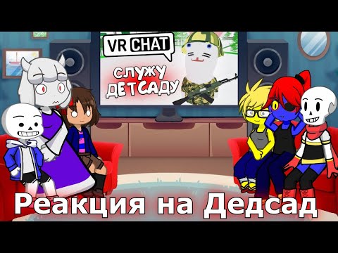 Видео: РЕАКЦИЯ UNDERTALE на СЛУЖБУ ДЕДСАДУ