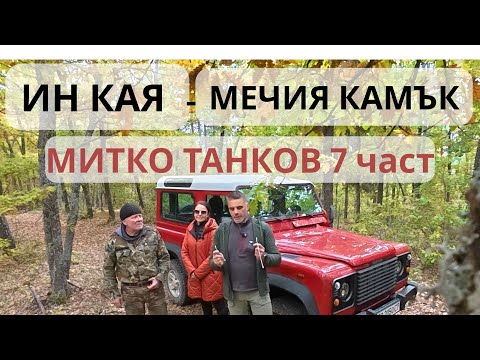 Видео: МЕЧИ КАМЪК 