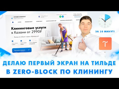 Видео: ТАКОЙ ДИЗАЙН ПРОСЯТ ВСЕ ЗАКАЗЧИКИ! / Создание сайта на Тильде в Zero Block