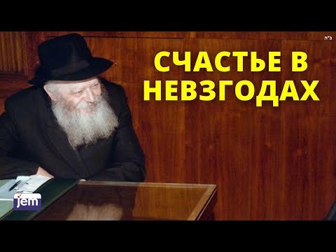 Видео: Счастье в невзгодах