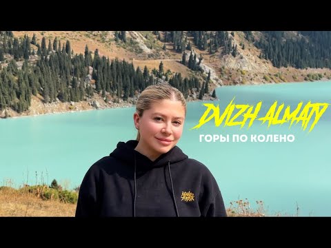 Видео: Горы по колено (DVIZH ALMATY)