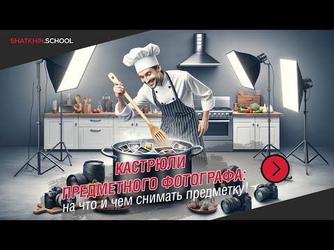 Видео: Shatkhin.School | Кастрюли предметного фотографа: на что и чем снимать предметку