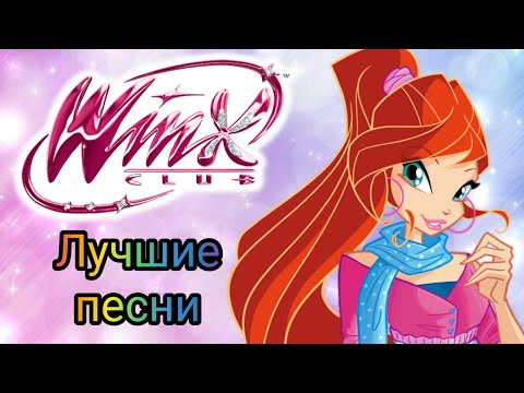 Видео: Клуб Винкс - Лучшие песни с Блум!