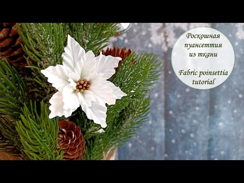 Видео: Роскошная пуансеттия из ткани / Fabric poinsettia tutorial