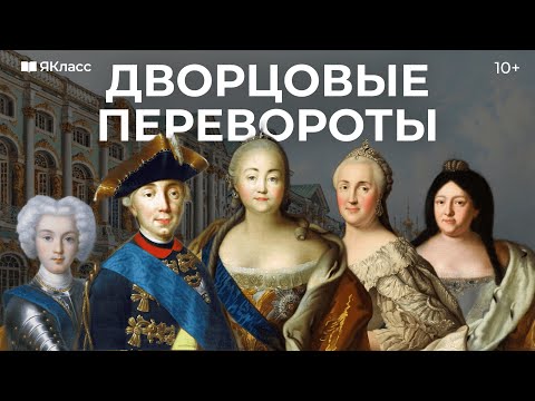 Видео: Дворцовые перевороты. Причины и хронология