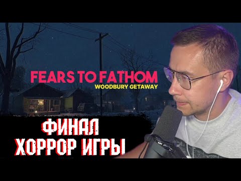 Видео: ЛИКС ДОПРОХОДИТ ХОРРОР ИГРУ: FEARS TO FATHOM | НАРЕЗКА СО СТРИМА 16.09.2024