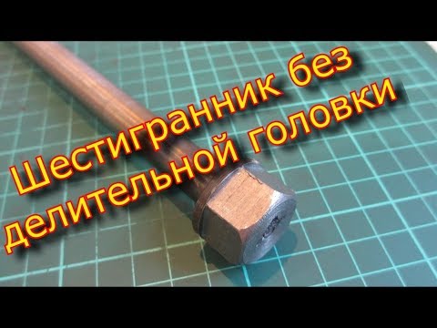 Видео: Фрезеровка шомпола для НГФ - 110, шестигранник без делительной головки