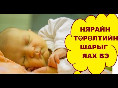 Видео: НЯРАЙН ШАР - NYARAIN SHARIIN UYED