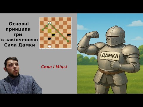 Видео: Дізнайся, як ПРАВИЛЬНО використати СИЛУ Дамки! Основні принципи гри в закінченнях.