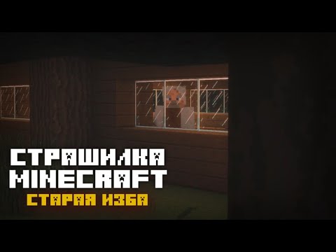 Видео: СТАРАЯ ИЗБА - [СТРАШИЛКИ МАЙНКРАФТ]