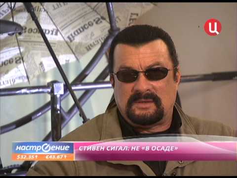 Видео: Interview with Steven Seagal (Интервью со Стивеном Сигалом)