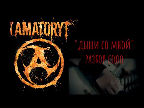 Видео: AMATORY "Дыши Со Мной" разбор соло