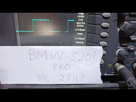 Видео: bmw E60. после 100 км/ч . ошибки 2F4F.  не работает круиз