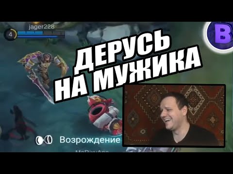 Видео: [ДИЧЬ НА СТРИМЕ]#18 КАТКА С УГАРНЫМ ТАНКОМ MOBILE LEGENDS / МОБАЙЛ ЛЕГЕНДС