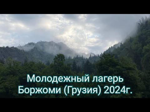 Видео: Молодежный лагерь Боржоми (Грузия) 2024г.