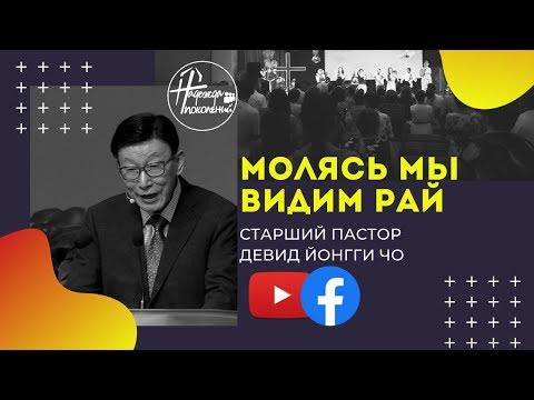 Видео: Молясь, мы видим рай - старший пастор Дэвид Йонгги Чо, воскресное богослужение