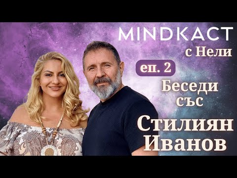 Видео: ПРЕМИЕРА: Месечни беседи със Стилиян Иванов еп. 2 | MindКаст