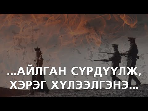 Видео: [Их Хэлмэгдүүлэлт]  ...Айлган сүрдүүлж, хэрэг хүлээлгэнэ...