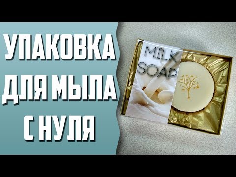 Видео: Упаковка для мыла с нуля