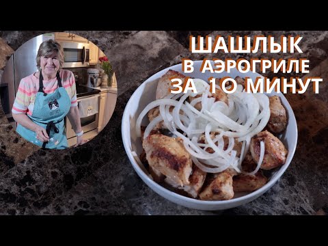 Видео: Секрет Идеального Шашлыка в Аэрогриле