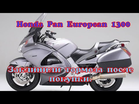 Видео: 275. Honda Pan European 1300. Тормоза.