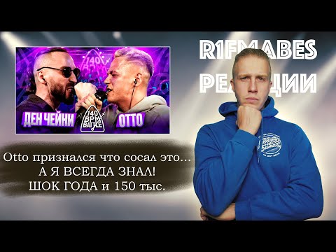 Видео: 140 BPM BATTLE: ДЕН ЧЕЙНИ X ОТТО[Реакция со стрима]