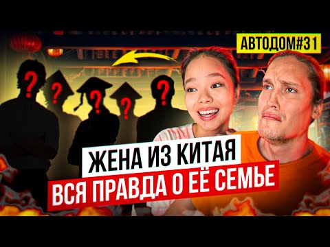 Видео: Как Родители Жены Из Китая Относятся Ко Мне? Неожиданное Откровение... АВТОДОМ#31