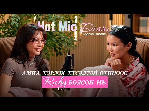 Видео: “Hot mic diaries” Ruby гэж хэн бэ? special episode