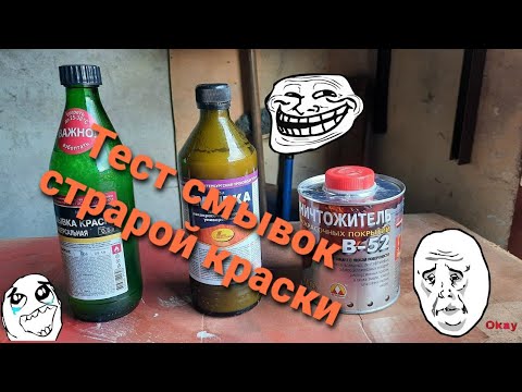 Видео: Смывки старой краски. Эффективность. Цена. Качество.