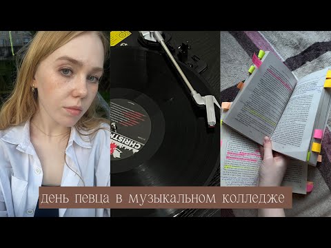 Видео: Влог| музыкальный колледж, джаз, поем на отчетном концерте