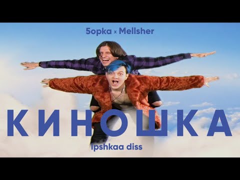 Видео: MellSher, 5opka - Киношка (lpshkaa diss)