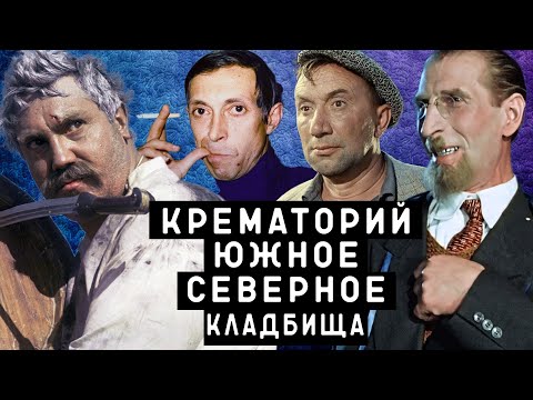 Видео: Северное, Южное, Крематорий | Кладбища Санкт - Петербурга
